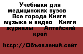 Учебники для медицинских вузов  - Все города Книги, музыка и видео » Книги, журналы   . Алтайский край